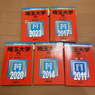 5冊セット】赤本 埼玉大 15年分 理系の通販 by ancv｜ラクマ