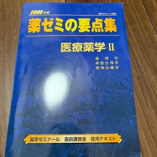 薬ゼミの要点集(資格/検定)