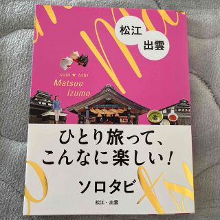 ソロタビ松江・出雲 ひとり旅って、こんなに楽しい！(地図/旅行ガイド)