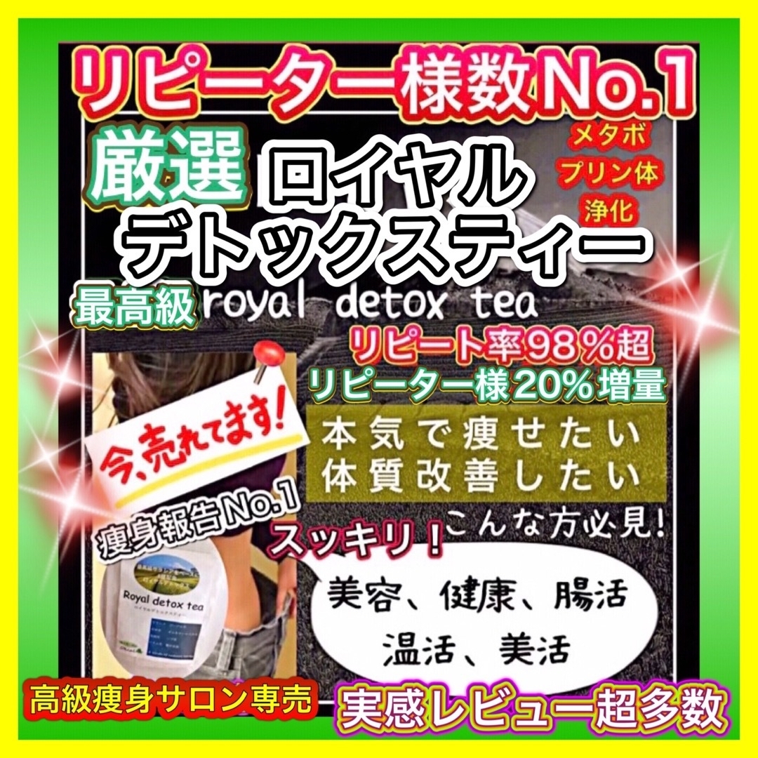 大好評‼️リピ実感No.1✨最高級ロイヤルデトックスティー/高級サロン専売痩身茶 | フリマアプリ ラクマ 大好評‼️リピ実感No.1✨最高級ロイヤルデトックスティー/高級サロン専売痩身茶 | フリマアプリ ラクマ