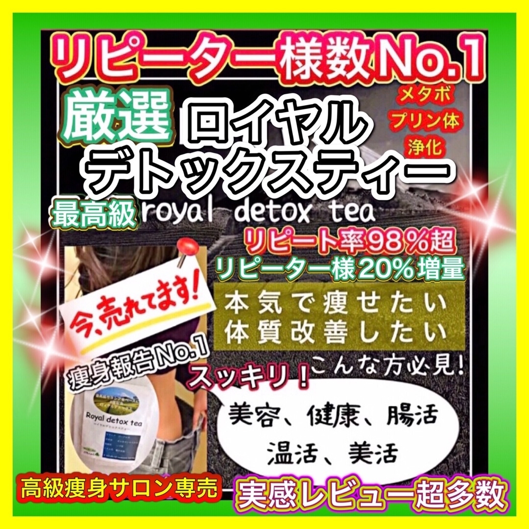 大好評‼️リピ実感No.1✨最高級ロイヤルデトックスティー／高級サロン専売痩身茶 コスメ/美容のダイエット(ダイエット食品)の商品写真