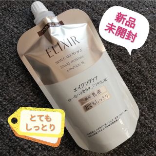 エリクシールシュペリエル(ELIXIR SUPERIEUR（SHISEIDO）)の【新品・未開封】エリクシール シュペリエル リフトモイスト エマルジョン TⅢ(乳液/ミルク)