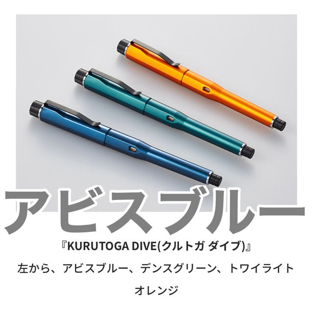 三菱鉛筆 - 【新品】KURUTOGA DIVE(クルトガ ダイブ) アビスブルーの