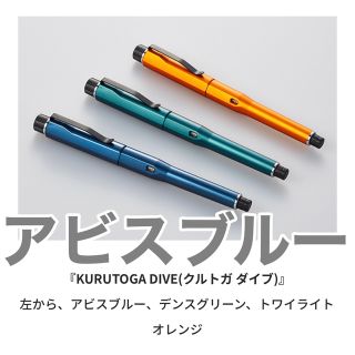 ミツビシエンピツ(三菱鉛筆)の【新品】KURUTOGA DIVE(クルトガ ダイブ) アビスブルー(ペン/マーカー)