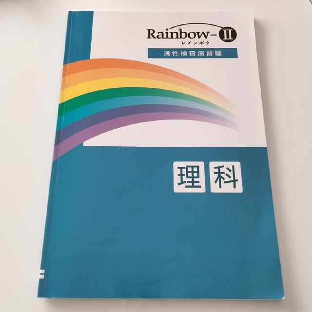 RAINBOW　Ⅱ　　理科　適性検査演習編 エンタメ/ホビーの本(語学/参考書)の商品写真