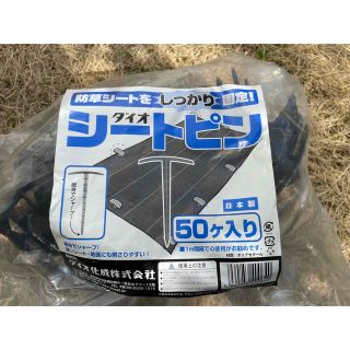 除草シートピン　50個　新品未使用　バラ売り可(その他)