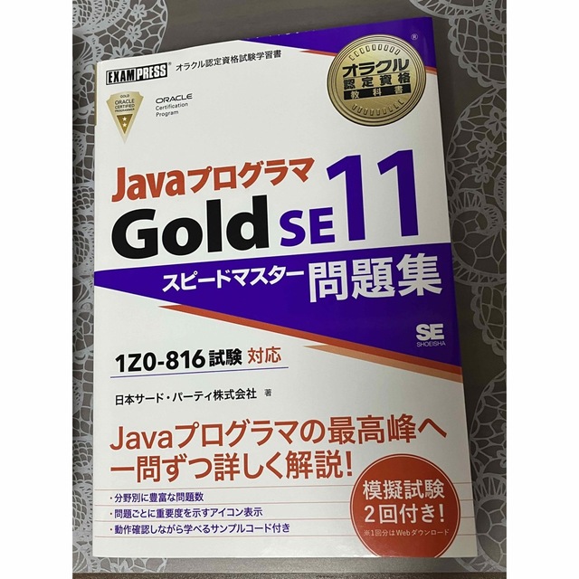 オラクル問題集　JavaプログラマGold SE11 Silver SE11
