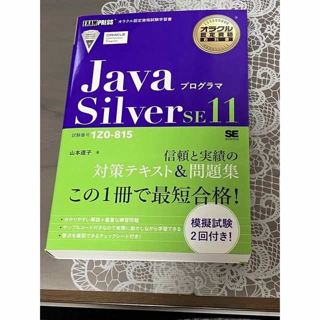 JavaプログラマGold　Silver　SE11　オラクル問題集　SE11
