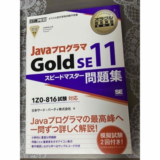 オラクル問題集　JavaプログラマGold SE11 Silver SE11(資格/検定)