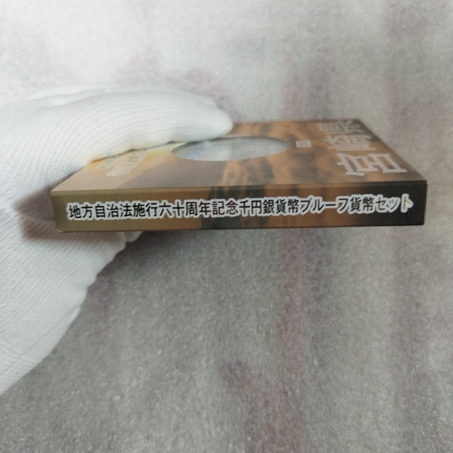宮崎県、地方自治法施行六十周年記念千円銀貨プルーフ貨幣セット エンタメ/ホビーの美術品/アンティーク(貨幣)の商品写真