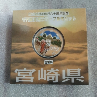 宮崎県、地方自治法施行六十周年記念千円銀貨プルーフ貨幣セット(貨幣)