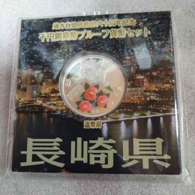 長崎県、地方自治法施行六十周年記念千円銀貨プルーフ貨幣セット エンタメ/ホビーの美術品/アンティーク(貨幣)の商品写真