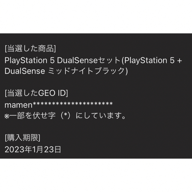 PS5 新品 GEO抽選販売