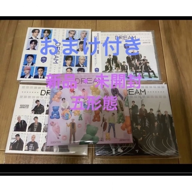 SEVENTEEN DREAM CD 新品・未開封　5形態セット