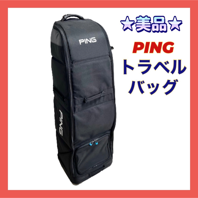 PING - ☆美品☆PING ピン ゴルフ用 トラベルバッグ キャリーバッグ
