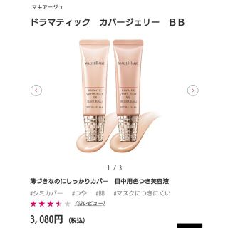 マキアージュ(MAQuillAGE)のマキアージュドラマティックカバージェリーBB(BBクリーム)