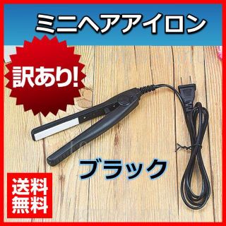 ミニヘアアイロン　訳あり　ブラック　コンパクトタイプ　ヘアーアイロン  新品(ヘアアイロン)