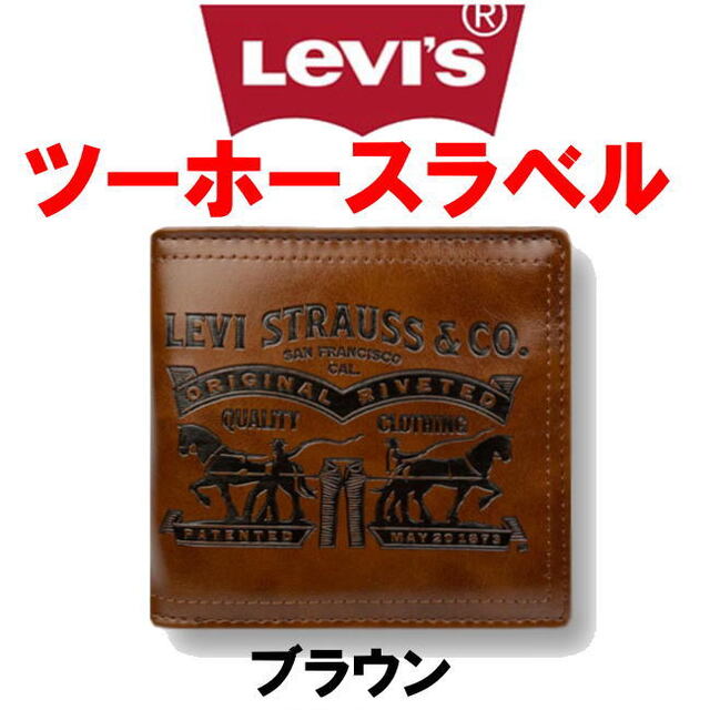 Levi's(リーバイス)のブラウン 茶 Levis リーバイス ラベルパッチ エコレザー 折財布 メンズのファッション小物(折り財布)の商品写真