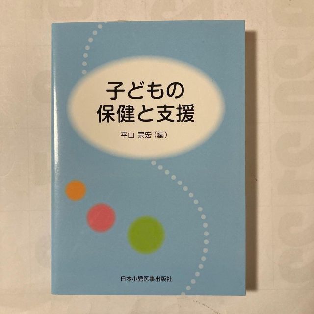 子どもの保健と支援 エンタメ/ホビーの本(資格/検定)の商品写真