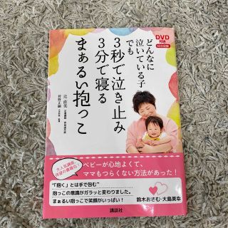 コウダンシャ(講談社)のどんなに泣いている子でも３秒で泣き止み３分で寝るまぁるい抱っこ(結婚/出産/子育て)