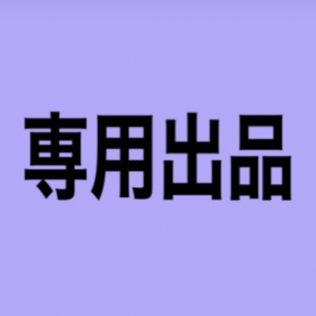 専用専用が通販できます専用出品です