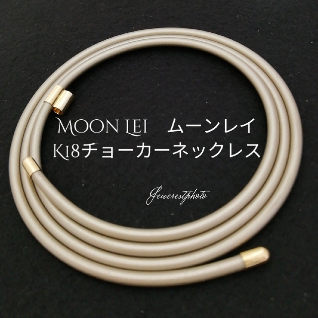 K18　Moon Lei　ムーンレイ　K18チョーカーネックレス　フリーサイズ