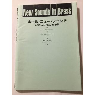 ヤマハ(ヤマハ)のホールニューワールド　吹奏楽楽譜(ポピュラー)