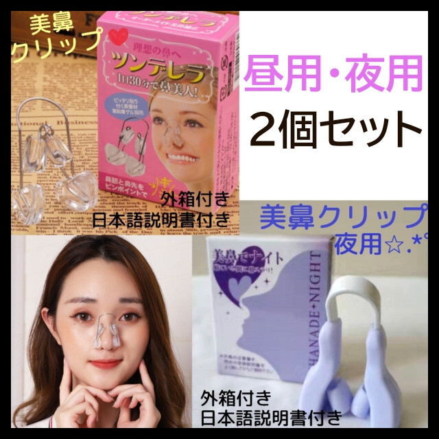 最安値級価格最安値級価格夜用 ノーズクリップ 鼻クリップ 美鼻 鼻を高くする 鼻矯正 美鼻でナイト 美顔用品 昼 夜 2個セット ノーズクリップ 美鼻クリップ セレブ 鼻プチ 美容 韓国