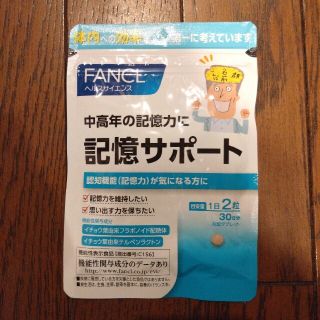 ファンケル(FANCL)のファンケル記憶サポート　30日分(その他)