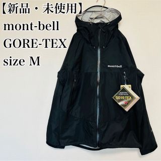 モンベル(mont bell)の新品★モンベル　レインダンサージャケット　マウンテンジャケット　ゴアテックス　M(マウンテンパーカー)