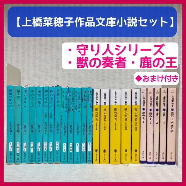 守り人シリーズ　獣の奏者　鹿の王　全巻　上橋菜穂子　文庫小説