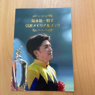 新品　福永祐一騎手　引退メモリアルブック(スポーツ選手)