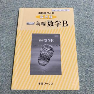 ガッケン(学研)の３２７教科書ガイド数研版　新編数学Ｂ 改訂版(語学/参考書)