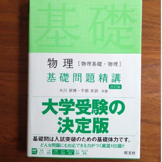 オウブンシャ(旺文社)の物理［物理基礎・物理］基礎問題精講 四訂版(語学/参考書)