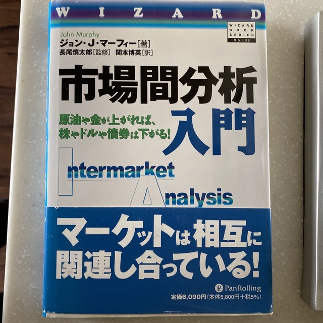 高品質　市場間分析入門　原油や金が上がれば、株やドルや債券は下がる！