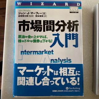 市場間分析入門 原油や金が上がれば、株やドルや債券は下がる！(ビジネス/経済)