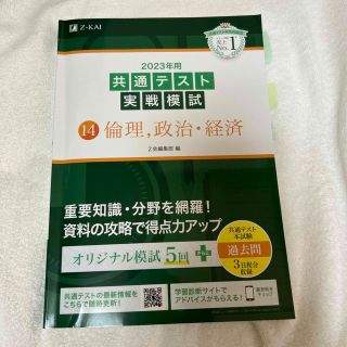 オウブンシャ(旺文社)の共通テスト実戦模試１４　倫理、政治・経済 ２０２３年用(語学/参考書)