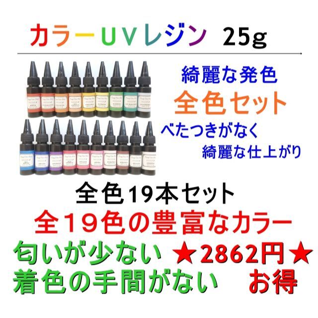 カラーUVレジン 全色セット 25ｇ×19本 ハード 着色剤不要 レジン液 ...