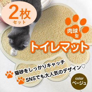 トイレマット/足型【ベージュ2枚】猫 ペットマット かわいいの通販