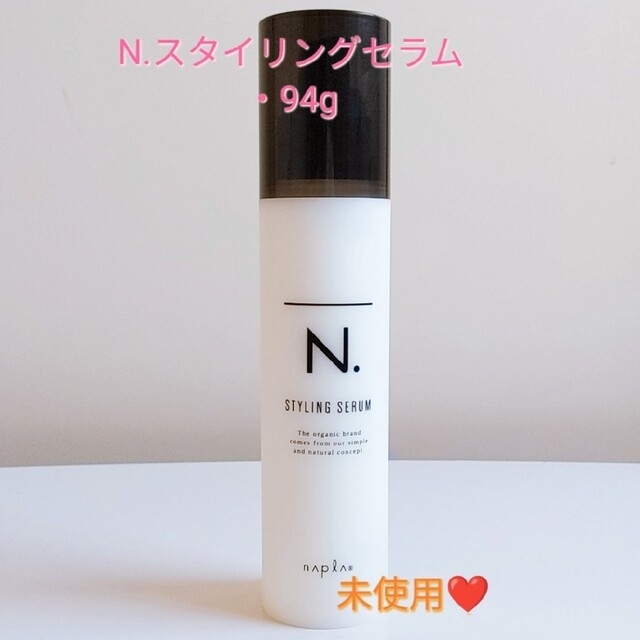 NAPUR(ナプラ)のナプラ❥ N.スタイリングセラム・94g /未使用❤ コスメ/美容のヘアケア/スタイリング(ヘアケア)の商品写真