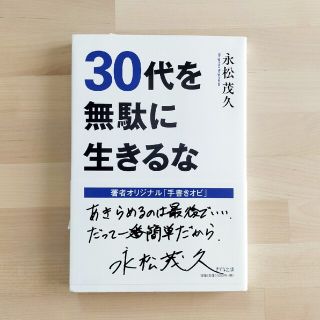 ３０代を無駄に生きるな(その他)