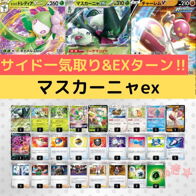 【Eレギュ〜】マスカーニャex デッキ　構築済み