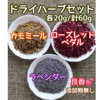 天然 香り豊潤 ◎カモミール+ローズ+ラベンダー 計60g 高品質 ドライハーブ(ドライフラワー)