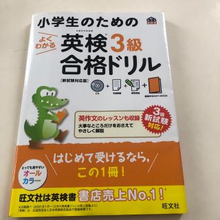 小学生のためのよくわかる英検３級合格ドリル 新試験対応版(資格/検定)