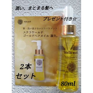 ステラワールドゴールドヘアオイルN80ml　2本セット(トリートメント)