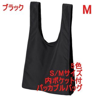 パッカブルバッグ エコバッグ 無地 内ポケット付き ポリエステル かばん M 黒(エコバッグ)