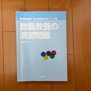 教職教養の演習問題　時事通信社(資格/検定)