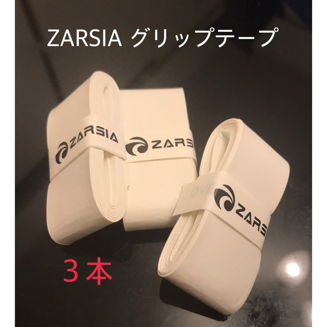 ZARSIA 手が滑らない！　グリップテープ　艶消しホワイト　3個セット♡ チケットのスポーツ(テニス)の商品写真