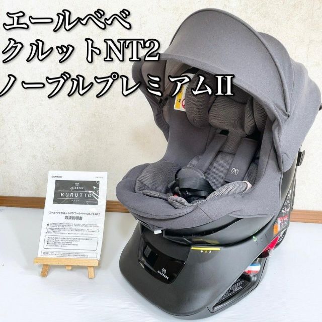 美品 エールベベ クルットNT2ノーブルプレミアム 新生児から4歳【A.美