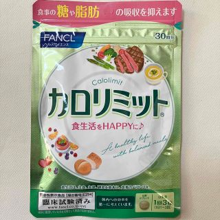 ファンケル(FANCL)の②カロリミット FANCL ファンケル 30日分 1袋 新品未開封 (ダイエット食品)